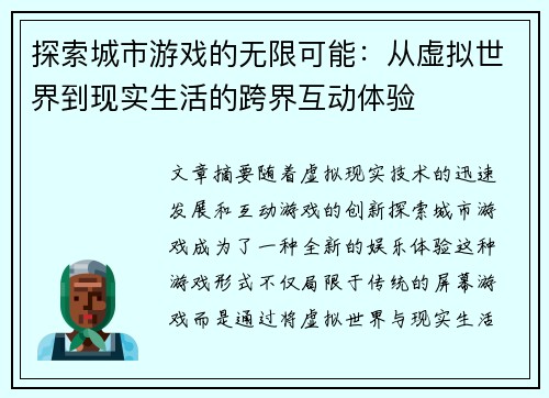 探索城市游戏的无限可能：从虚拟世界到现实生活的跨界互动体验