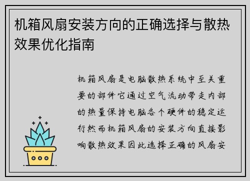 机箱风扇安装方向的正确选择与散热效果优化指南