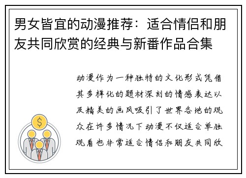 男女皆宜的动漫推荐：适合情侣和朋友共同欣赏的经典与新番作品合集