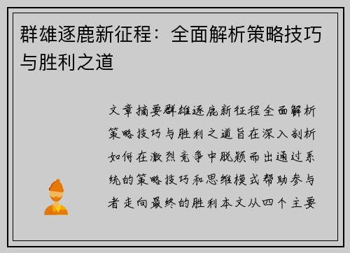 群雄逐鹿新征程：全面解析策略技巧与胜利之道