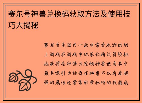 赛尔号神兽兑换码获取方法及使用技巧大揭秘