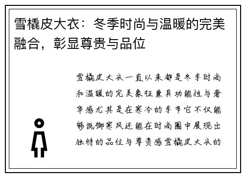 雪橇皮大衣：冬季时尚与温暖的完美融合，彰显尊贵与品位