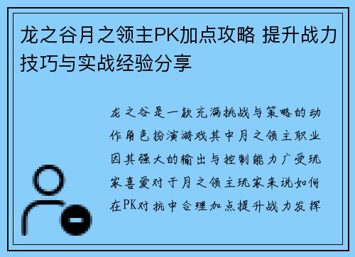 龙之谷月之领主PK加点攻略 提升战力技巧与实战经验分享