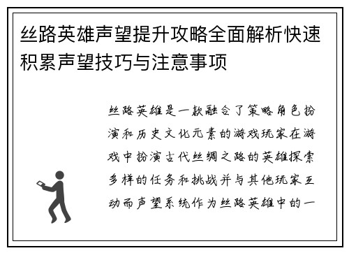 丝路英雄声望提升攻略全面解析快速积累声望技巧与注意事项