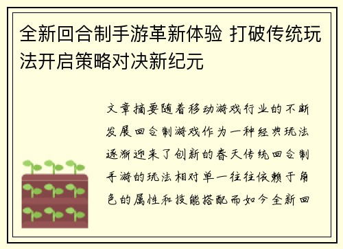 全新回合制手游革新体验 打破传统玩法开启策略对决新纪元