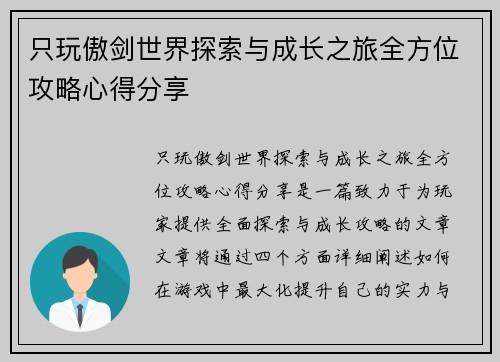 只玩傲剑世界探索与成长之旅全方位攻略心得分享