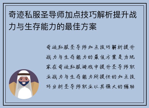 奇迹私服圣导师加点技巧解析提升战力与生存能力的最佳方案