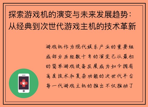 探索游戏机的演变与未来发展趋势：从经典到次世代游戏主机的技术革新与玩家体验变革