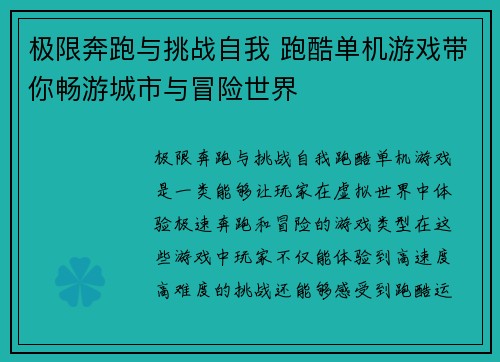 极限奔跑与挑战自我 跑酷单机游戏带你畅游城市与冒险世界