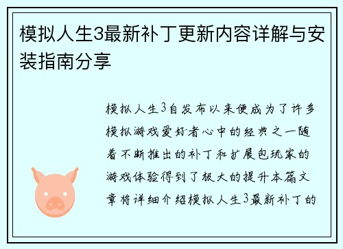 模拟人生3最新补丁更新内容详解与安装指南分享