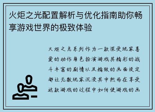 火炬之光配置解析与优化指南助你畅享游戏世界的极致体验
