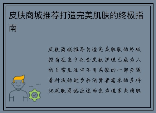 皮肤商城推荐打造完美肌肤的终极指南