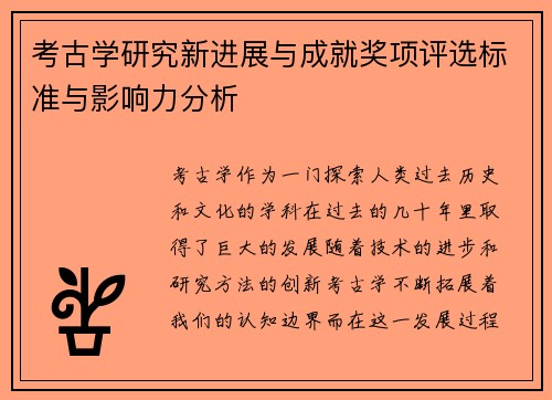 考古学研究新进展与成就奖项评选标准与影响力分析