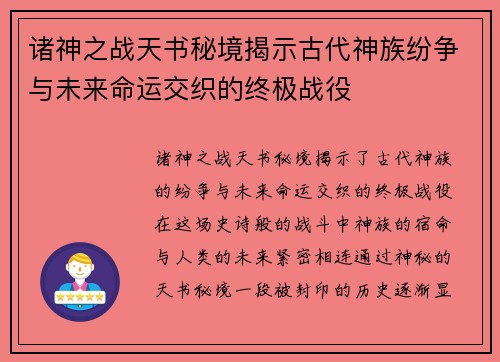 诸神之战天书秘境揭示古代神族纷争与未来命运交织的终极战役