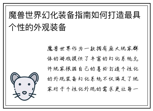 魔兽世界幻化装备指南如何打造最具个性的外观装备