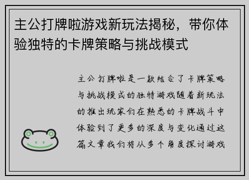 主公打牌啦游戏新玩法揭秘，带你体验独特的卡牌策略与挑战模式
