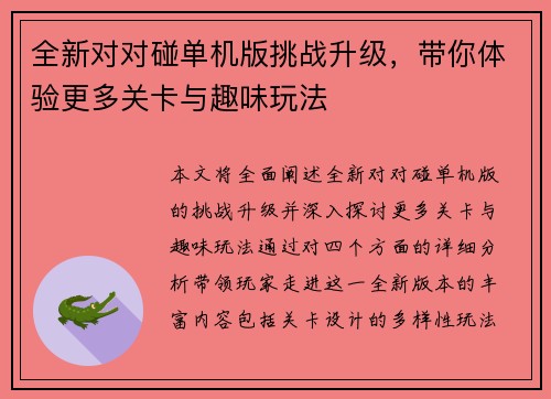 全新对对碰单机版挑战升级，带你体验更多关卡与趣味玩法
