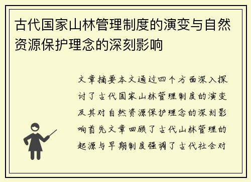 古代国家山林管理制度的演变与自然资源保护理念的深刻影响