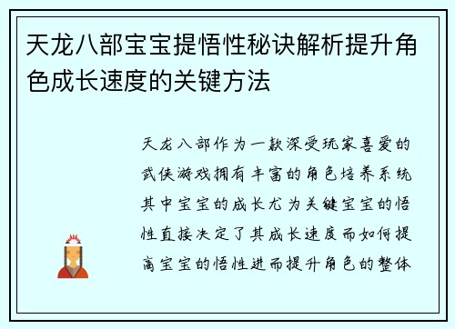 天龙八部宝宝提悟性秘诀解析提升角色成长速度的关键方法