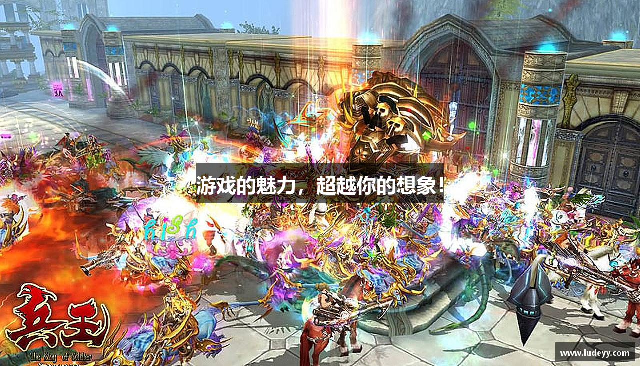 #htmlcaption1_28 游戏的魅力,超越你的想象!